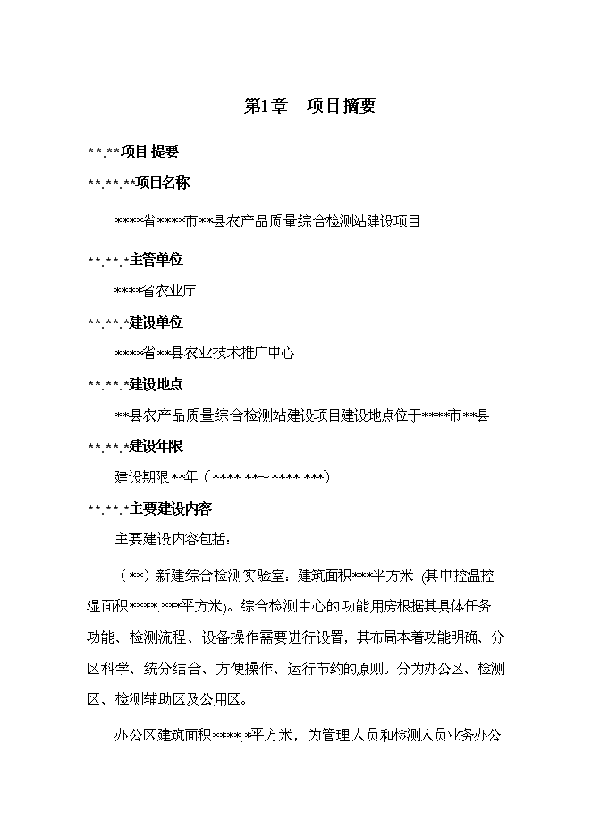 （終稿）農產品質量監測站新增項目可行性投資論證建議書.doc（最終版）第6頁