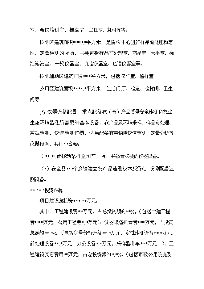 （終稿）農產品質量監測站新增項目可行性投資論證建議書.doc（最終版）第7頁