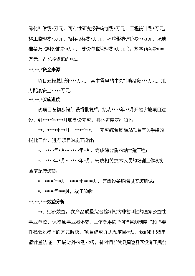 （終稿）農產品質量監測站新增項目可行性投資論證建議書.doc（最終版）第8頁