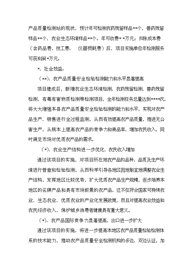 （終稿）農產品質量監測站新增項目可行性投資論證建議書.doc（最終版）第9頁