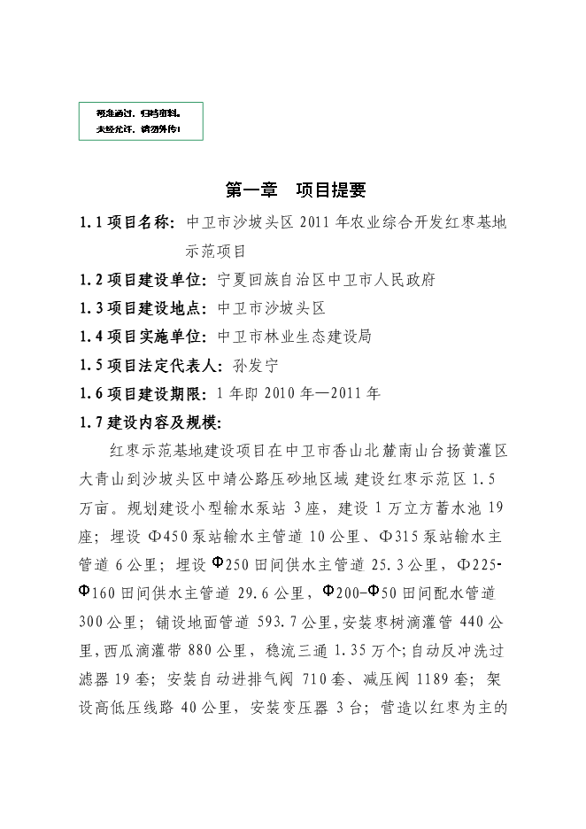 農業綜合開發紅棗基地示范新增項目可行性投資論證建議書