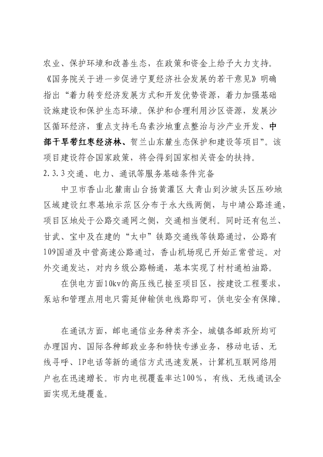 農業綜合開發紅棗基地示范新增項目可行性投資論證建議書