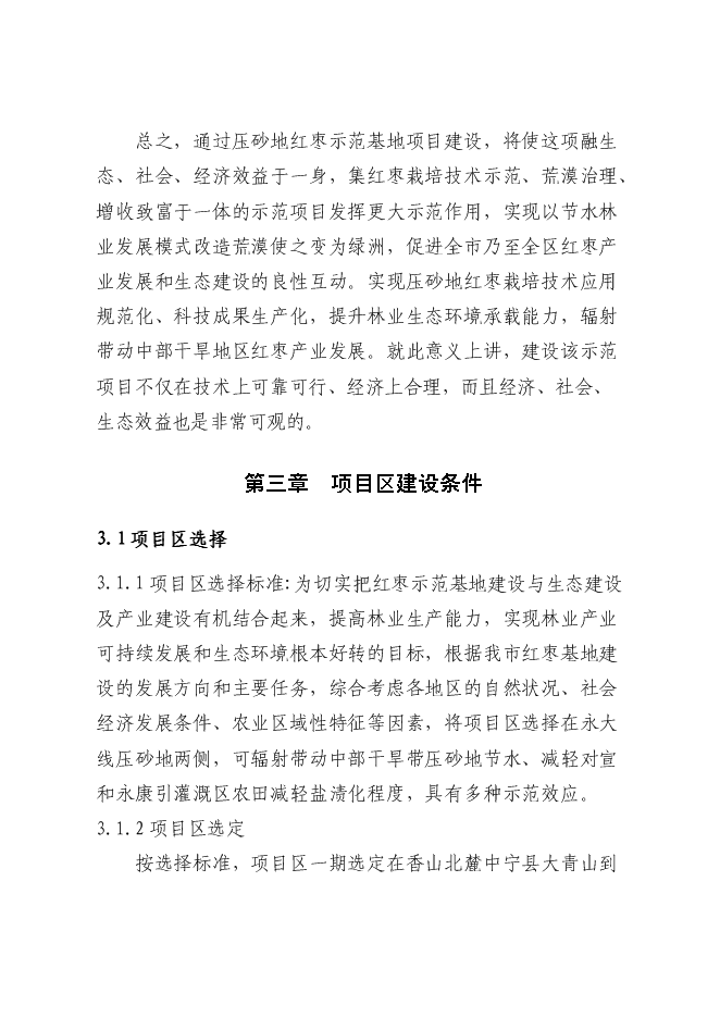 農業綜合開發紅棗基地示范新增項目可行性投資論證建議書