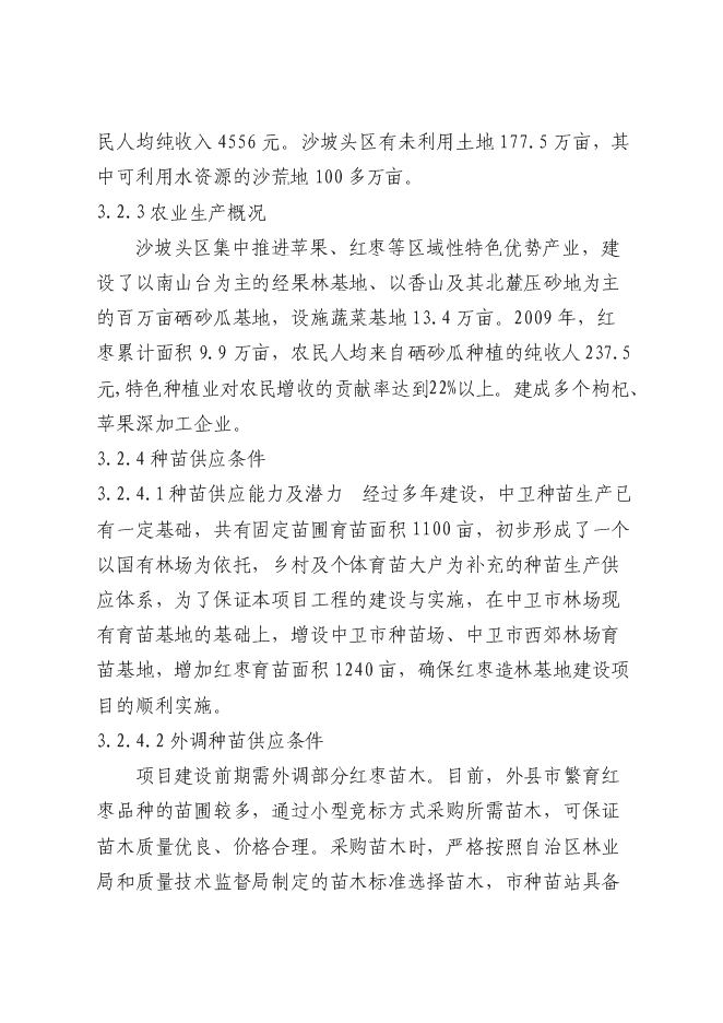 農業綜合開發紅棗基地示范新增項目可行性投資論證建議書
