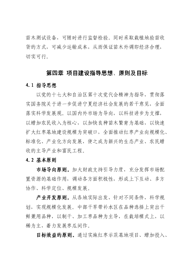 農業綜合開發紅棗基地示范新增項目可行性投資論證建議書