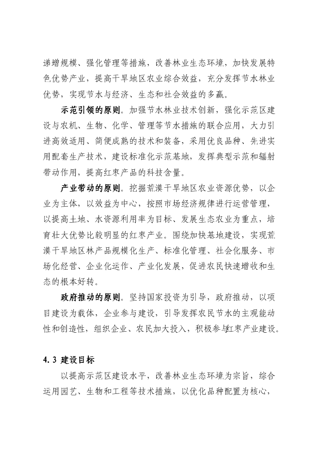 農業綜合開發紅棗基地示范新增項目可行性投資論證建議書