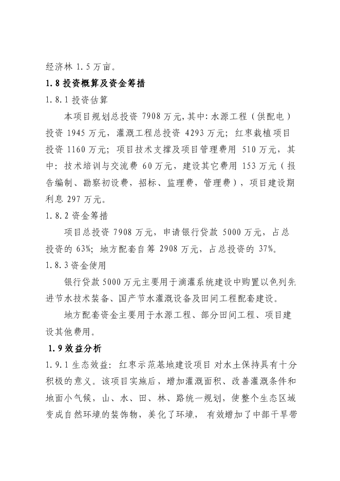 農業綜合開發紅棗基地示范新增項目可行性投資論證建議書