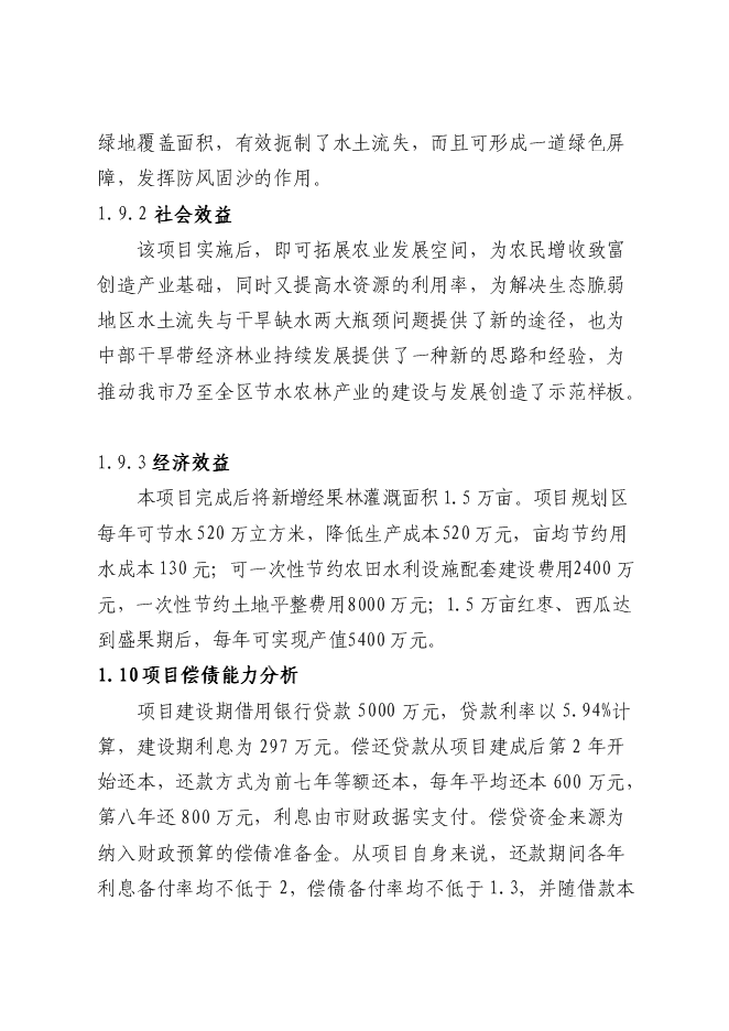 農業綜合開發紅棗基地示范新增項目可行性投資論證建議書
