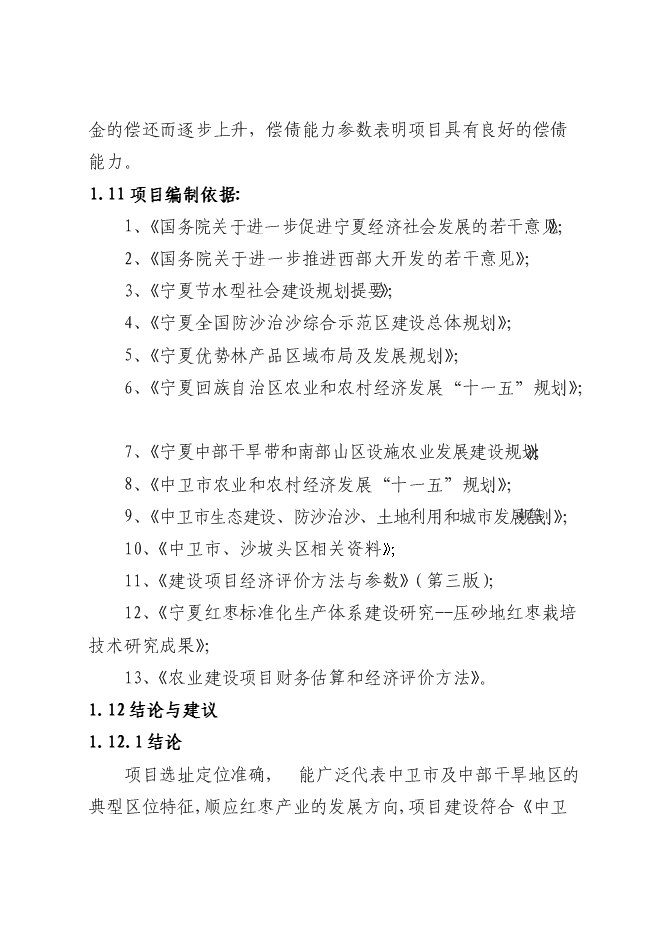 農業綜合開發紅棗基地示范新增項目可行性投資論證建議書