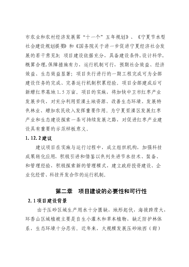 農業綜合開發紅棗基地示范新增項目可行性投資論證建議書