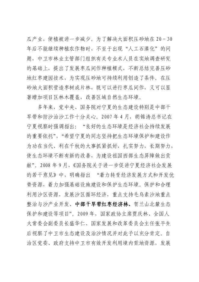 農業綜合開發紅棗基地示范新增項目可行性投資論證建議書