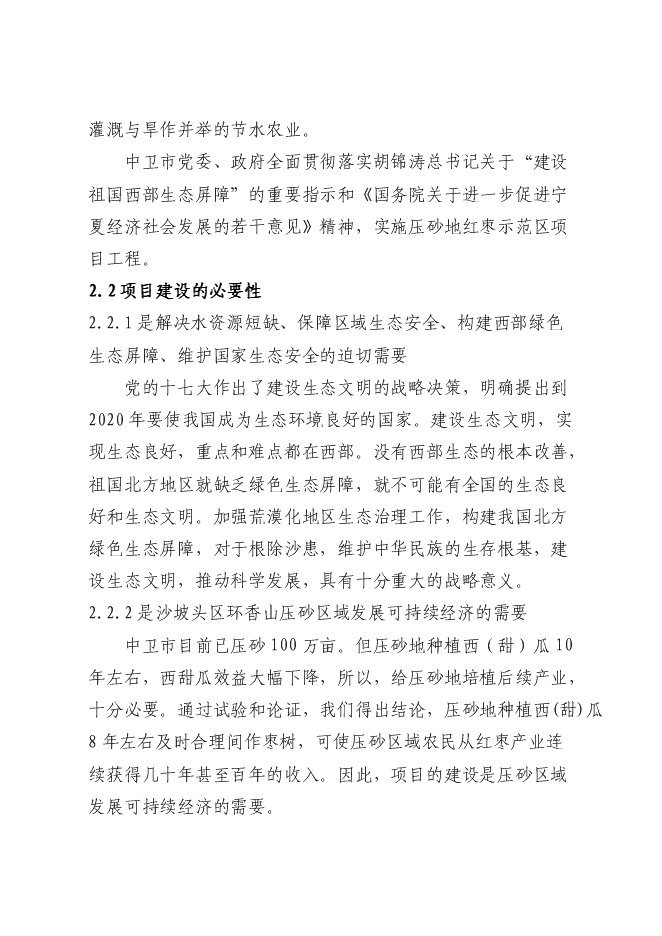 農業綜合開發紅棗基地示范新增項目可行性投資論證建議書