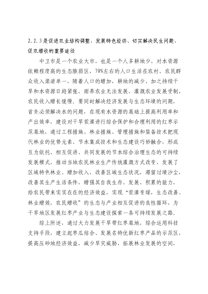 農業綜合開發紅棗基地示范新增項目可行性投資論證建議書