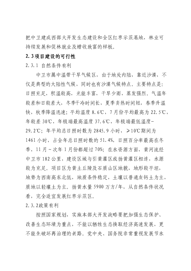 農業綜合開發紅棗基地示范新增項目可行性投資論證建議書