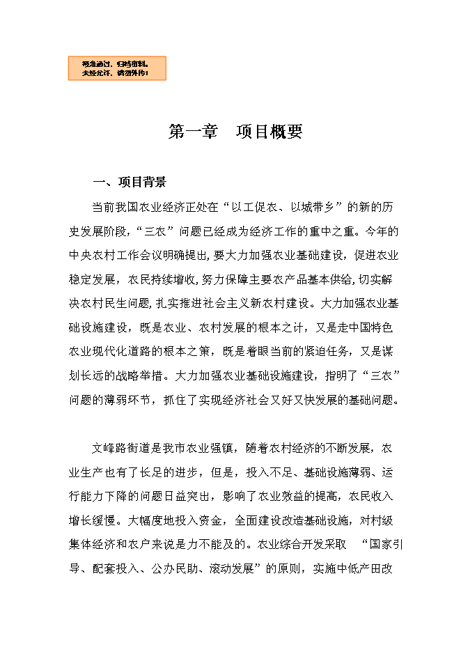 （終稿）農業綜合開發萊州市文峰路街道中低產田改造新增項目可行性投資論證建議書.doc（最終版）第1頁