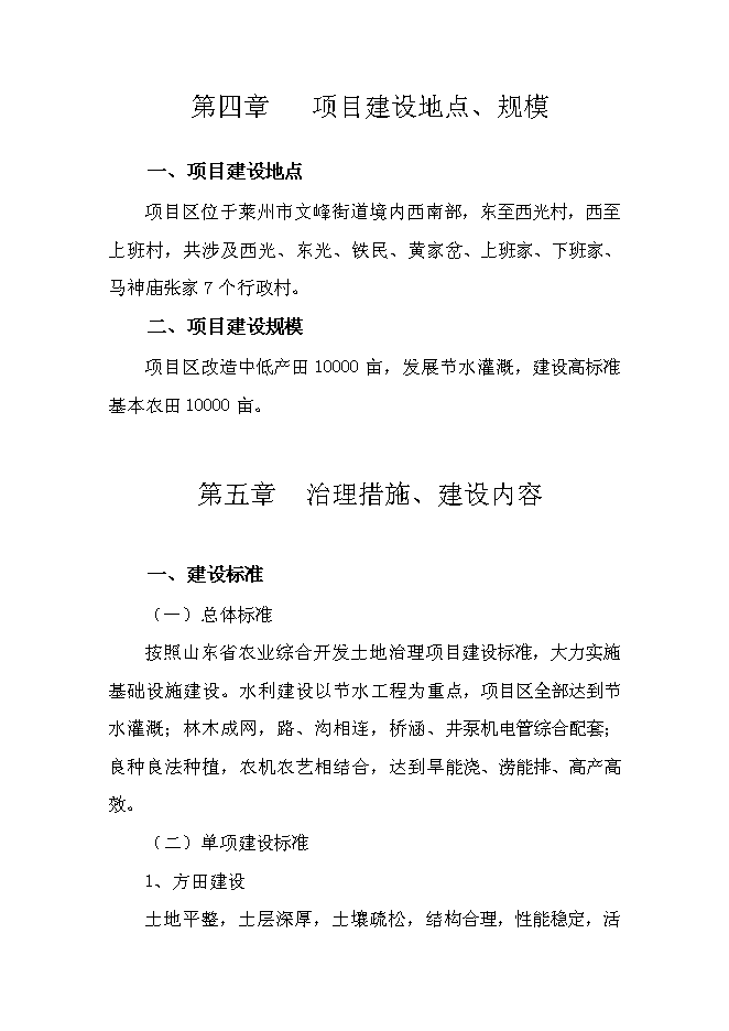 （終稿）農業綜合開發萊州市文峰路街道中低產田改造新增項目可行性投資論證建議書.doc（最終版）第10頁