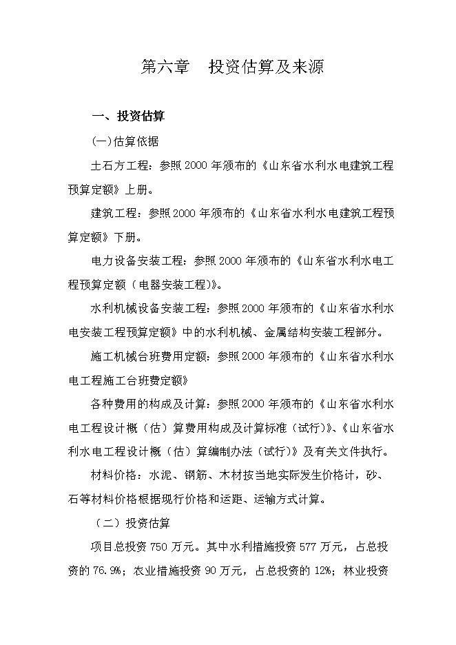 （終稿）農業綜合開發萊州市文峰路街道中低產田改造新增項目可行性投資論證建議書.doc（最終版）第14頁