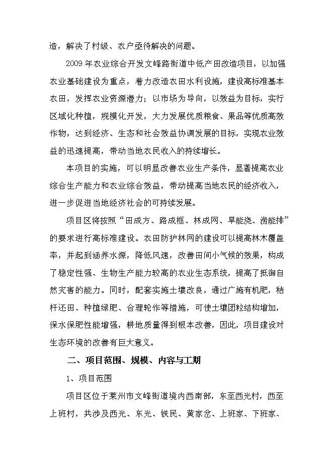 （終稿）農業綜合開發萊州市文峰路街道中低產田改造新增項目可行性投資論證建議書.doc（最終版）第2頁