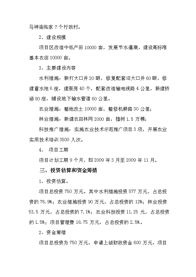 （終稿）農業綜合開發萊州市文峰路街道中低產田改造新增項目可行性投資論證建議書.doc（最終版）第3頁