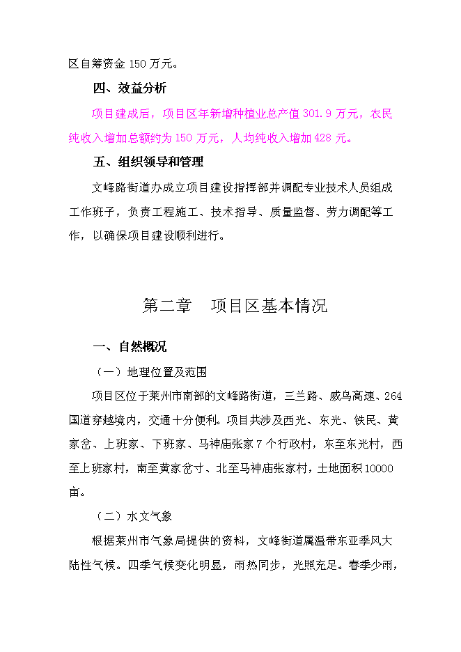 （終稿）農業綜合開發萊州市文峰路街道中低產田改造新增項目可行性投資論證建議書.doc（最終版）第4頁