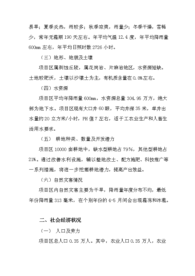 （終稿）農業綜合開發萊州市文峰路街道中低產田改造新增項目可行性投資論證建議書.doc（最終版）第5頁