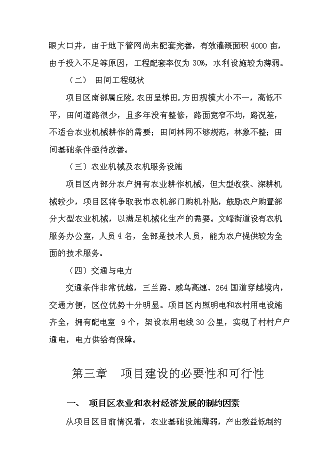 （終稿）農業綜合開發萊州市文峰路街道中低產田改造新增項目可行性投資論證建議書.doc（最終版）第7頁