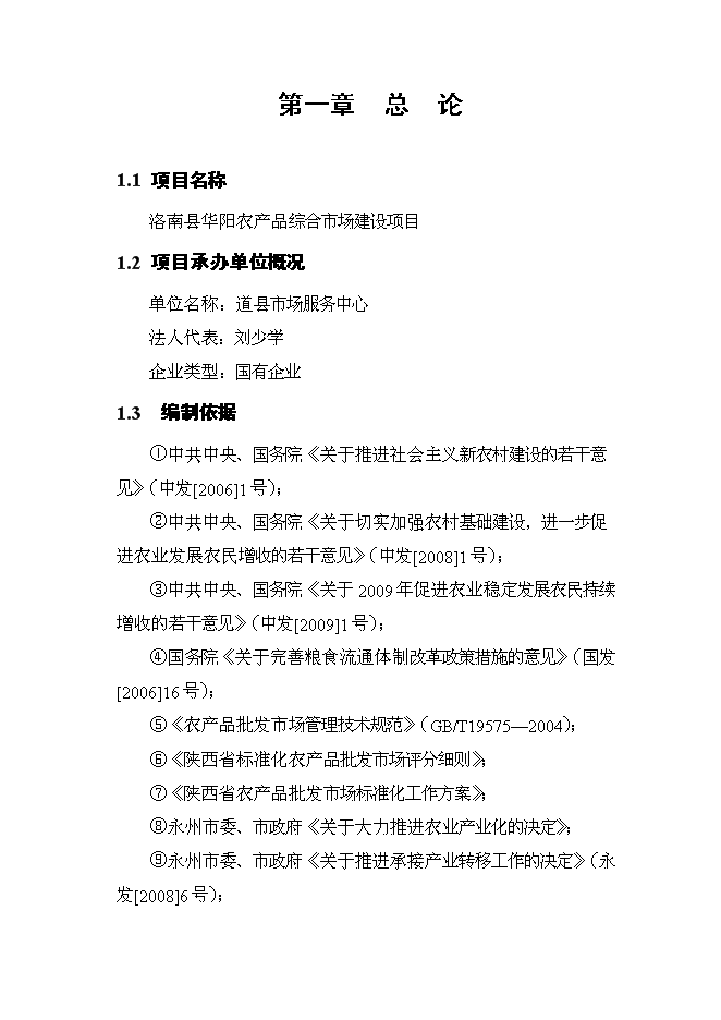 （終稿）農產品綜合市場新增項目可行性投資論證建議書.doc（最終版）第1頁