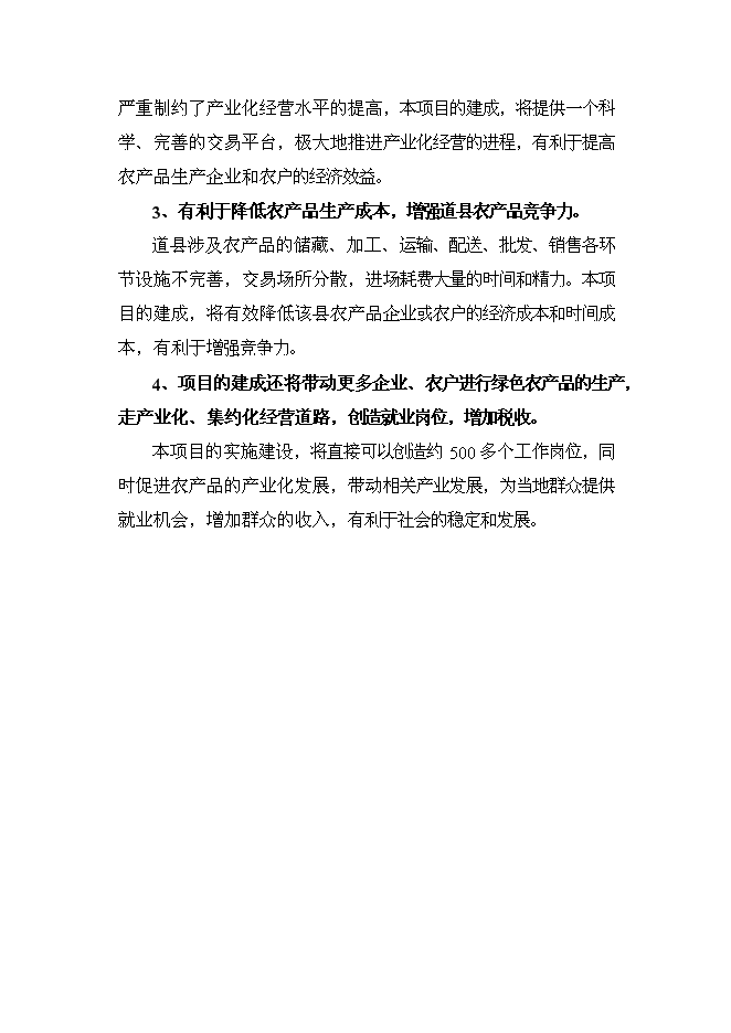 （終稿）農產品綜合市場新增項目可行性投資論證建議書.doc（最終版）第10頁