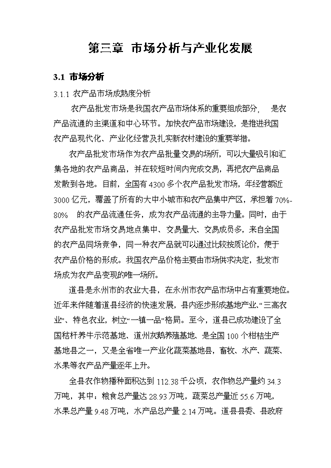 （終稿）農產品綜合市場新增項目可行性投資論證建議書.doc（最終版）第11頁