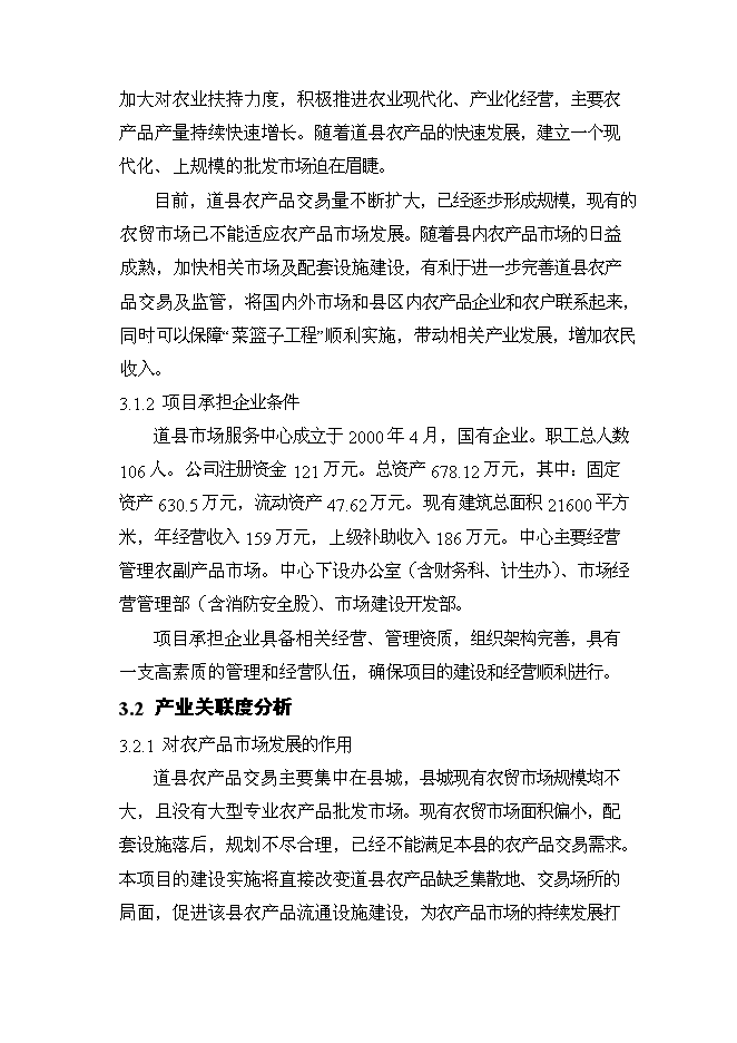 （終稿）農產品綜合市場新增項目可行性投資論證建議書.doc（最終版）第12頁