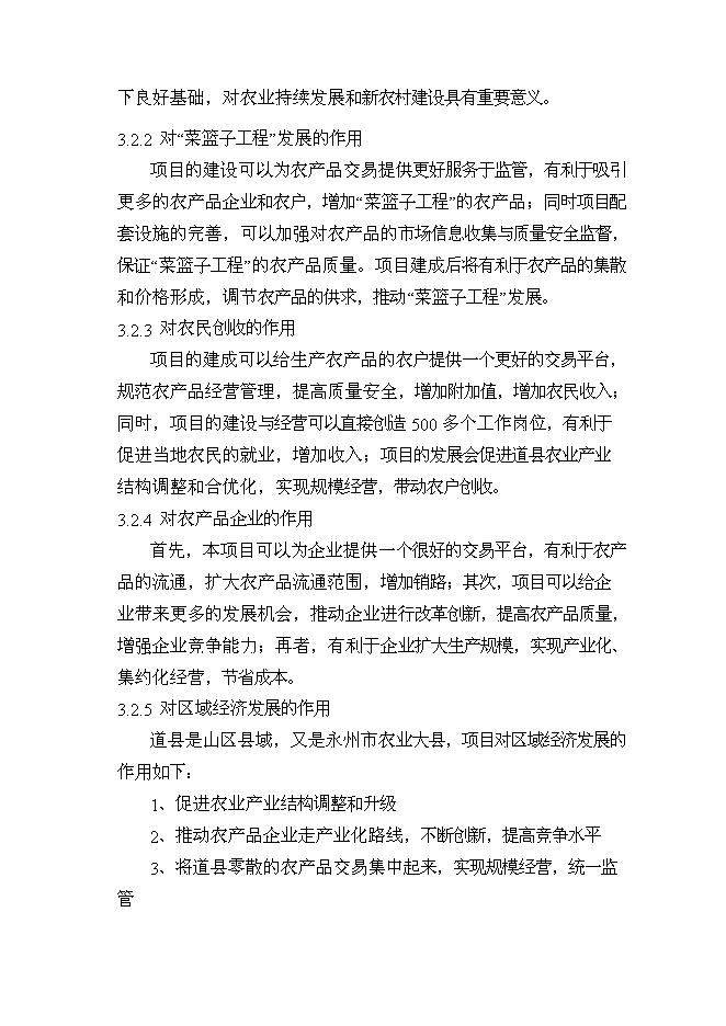 （終稿）農產品綜合市場新增項目可行性投資論證建議書.doc（最終版）第13頁