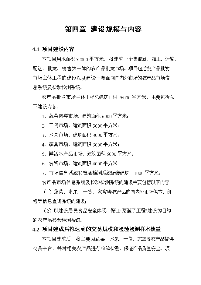 （終稿）農產品綜合市場新增項目可行性投資論證建議書.doc（最終版）第15頁