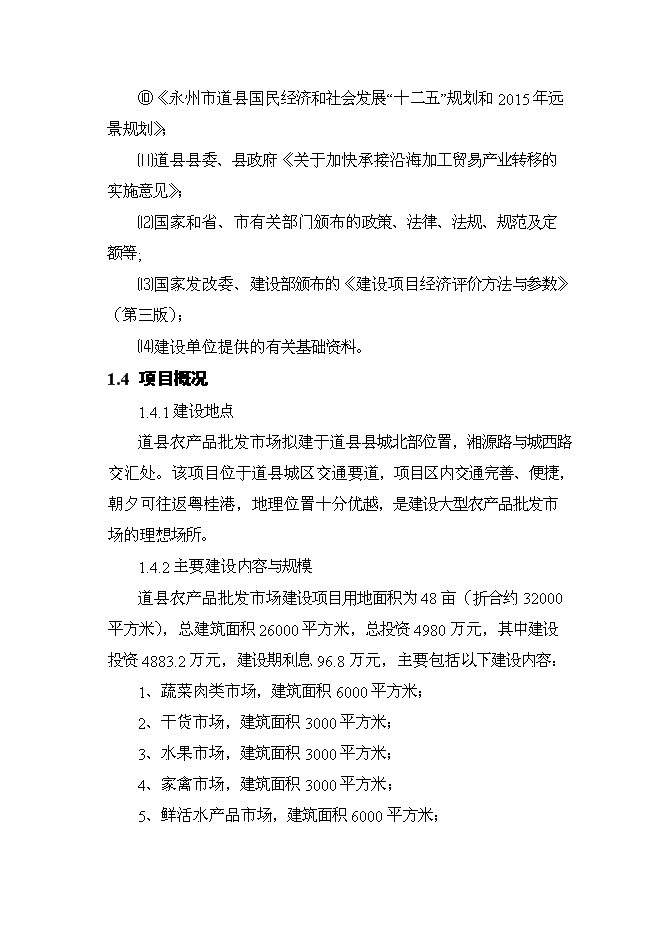 （終稿）農產品綜合市場新增項目可行性投資論證建議書.doc（最終版）第2頁