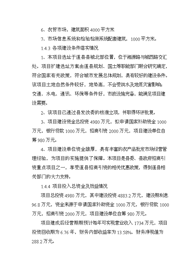 （終稿）農產品綜合市場新增項目可行性投資論證建議書.doc（最終版）第3頁