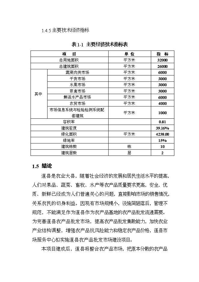 （終稿）農產品綜合市場新增項目可行性投資論證建議書.doc（最終版）第4頁