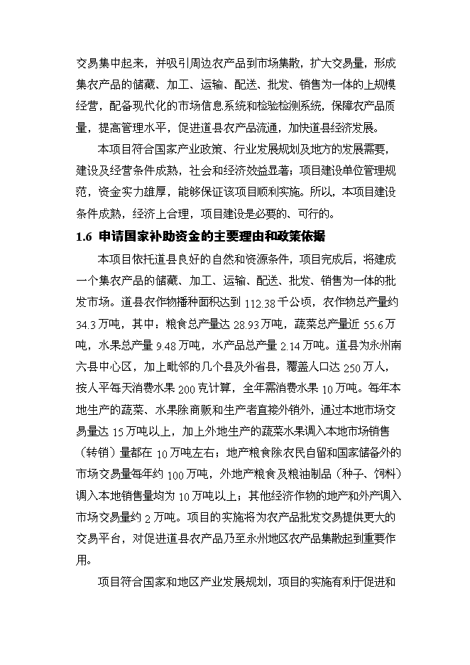 （終稿）農產品綜合市場新增項目可行性投資論證建議書.doc（最終版）第5頁