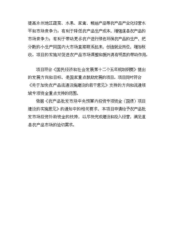 （終稿）農產品綜合市場新增項目可行性投資論證建議書.doc（最終版）第6頁