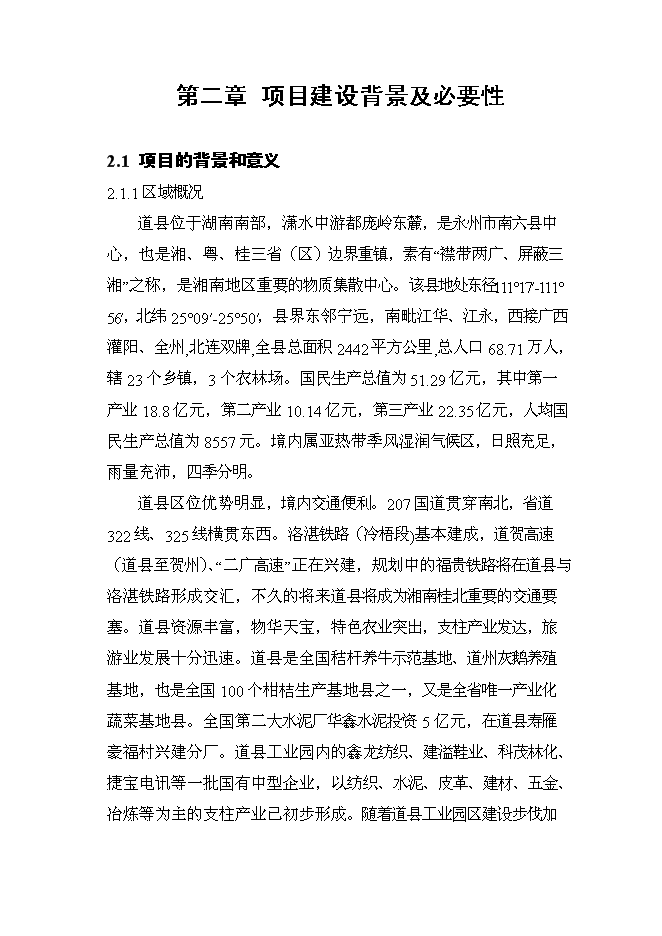 （終稿）農產品綜合市場新增項目可行性投資論證建議書.doc（最終版）第7頁