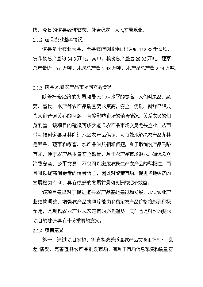 （終稿）農產品綜合市場新增項目可行性投資論證建議書.doc（最終版）第8頁