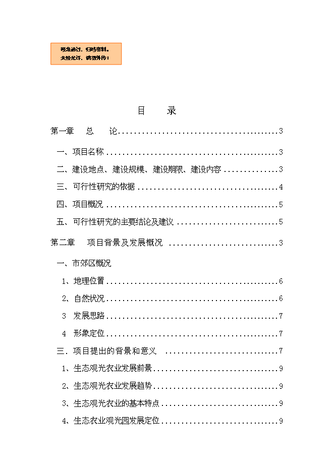（終稿）農業生態觀光旅游新增項目可行性投資論證建議書.doc（最終版）第1頁