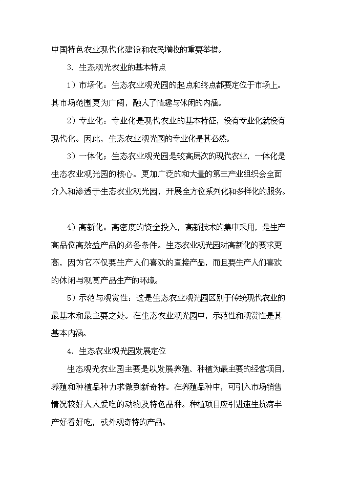 （終稿）農業生態觀光旅游新增項目可行性投資論證建議書.doc（最終版）第10頁