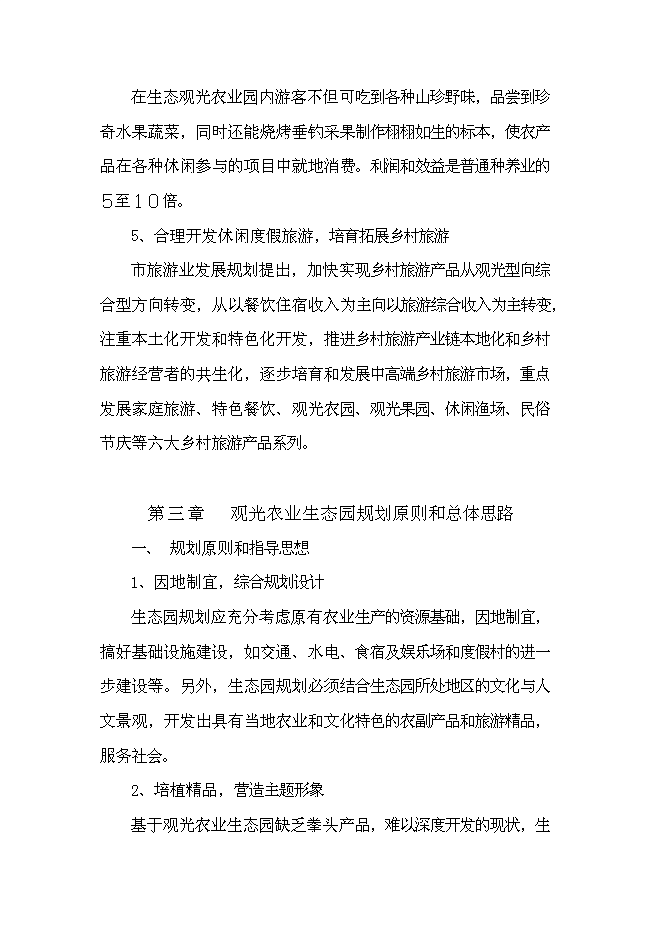 （終稿）農業生態觀光旅游新增項目可行性投資論證建議書.doc（最終版）第11頁