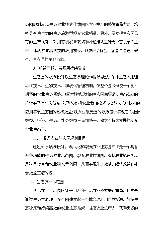 （終稿）農業生態觀光旅游新增項目可行性投資論證建議書.doc（最終版）第12頁
