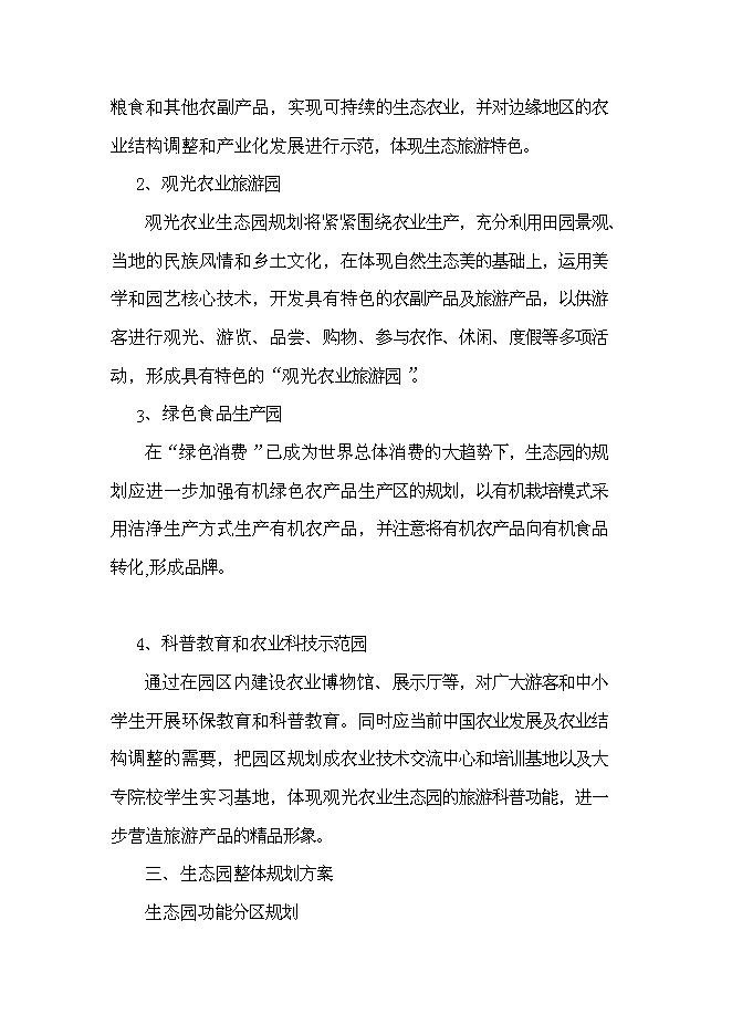 （終稿）農業生態觀光旅游新增項目可行性投資論證建議書.doc（最終版）第13頁