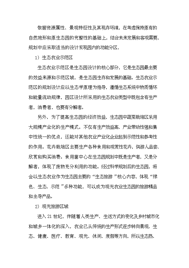（終稿）農業生態觀光旅游新增項目可行性投資論證建議書.doc（最終版）第14頁