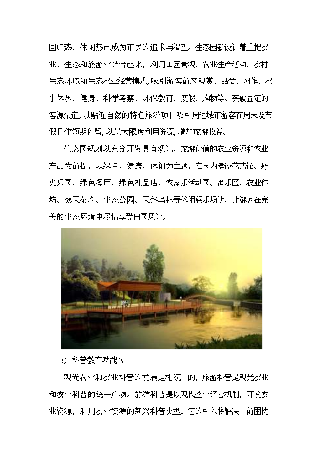 （終稿）農業生態觀光旅游新增項目可行性投資論證建議書.doc（最終版）第15頁
