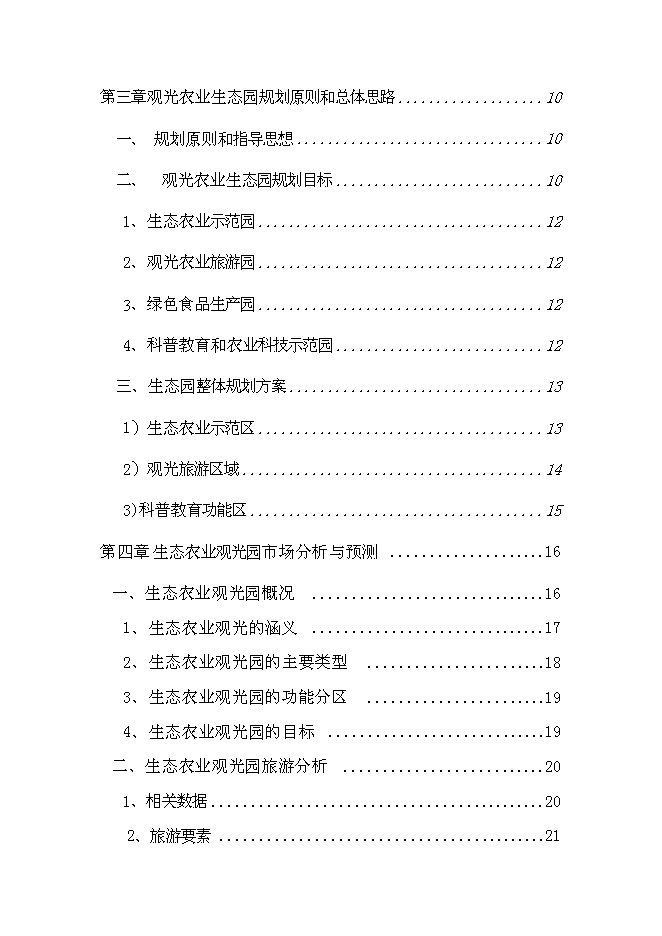 （終稿）農業生態觀光旅游新增項目可行性投資論證建議書.doc（最終版）第2頁