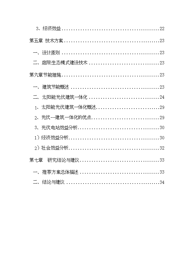 （終稿）農業生態觀光旅游新增項目可行性投資論證建議書.doc（最終版）第3頁