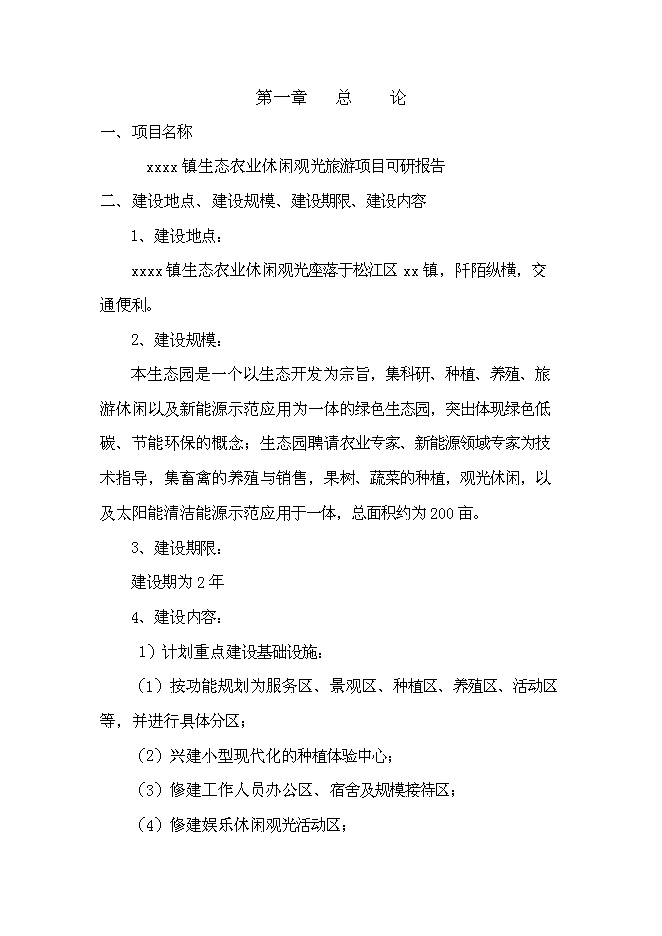 （終稿）農業生態觀光旅游新增項目可行性投資論證建議書.doc（最終版）第4頁