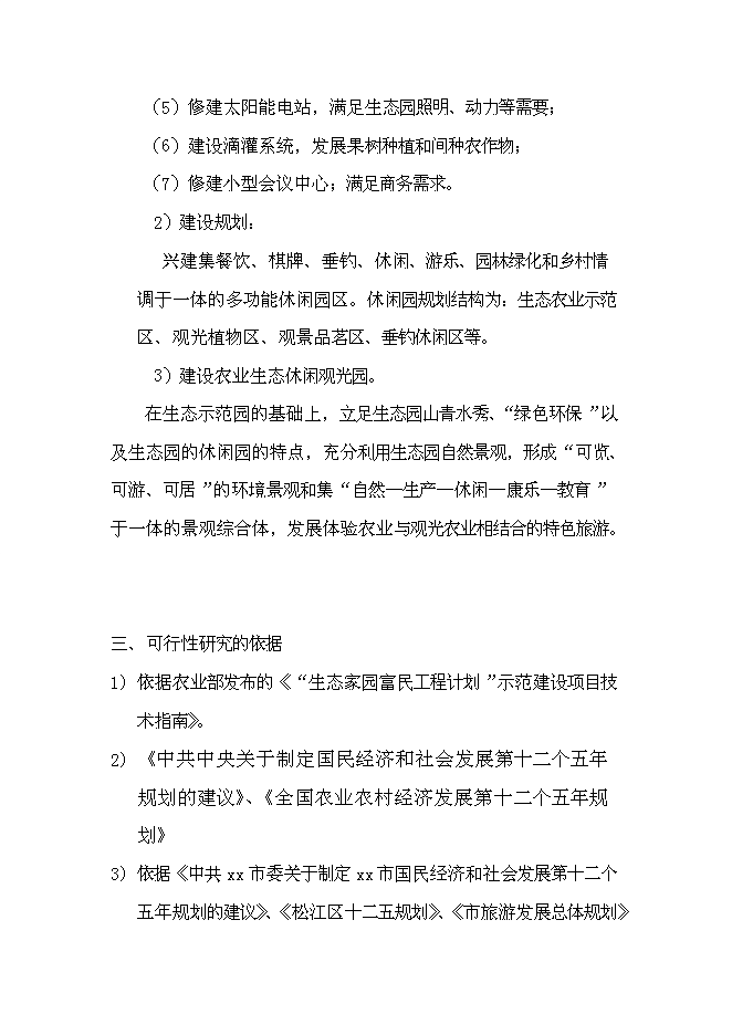 （終稿）農業生態觀光旅游新增項目可行性投資論證建議書.doc（最終版）第5頁
